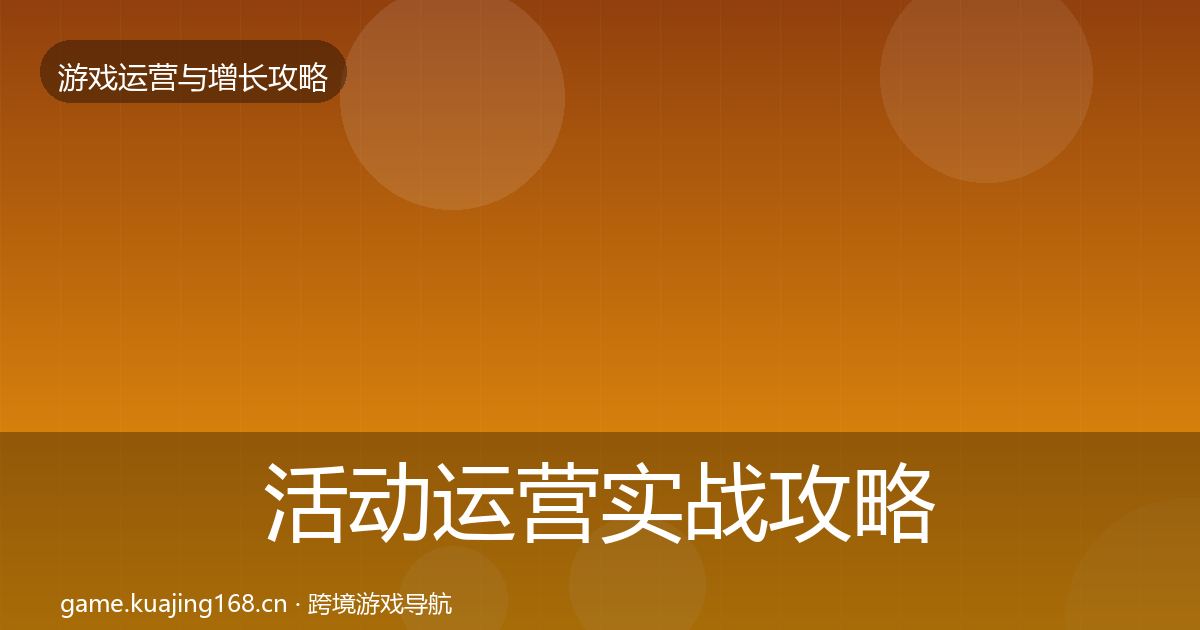活动运营实战攻略入门到进阶·第921篇