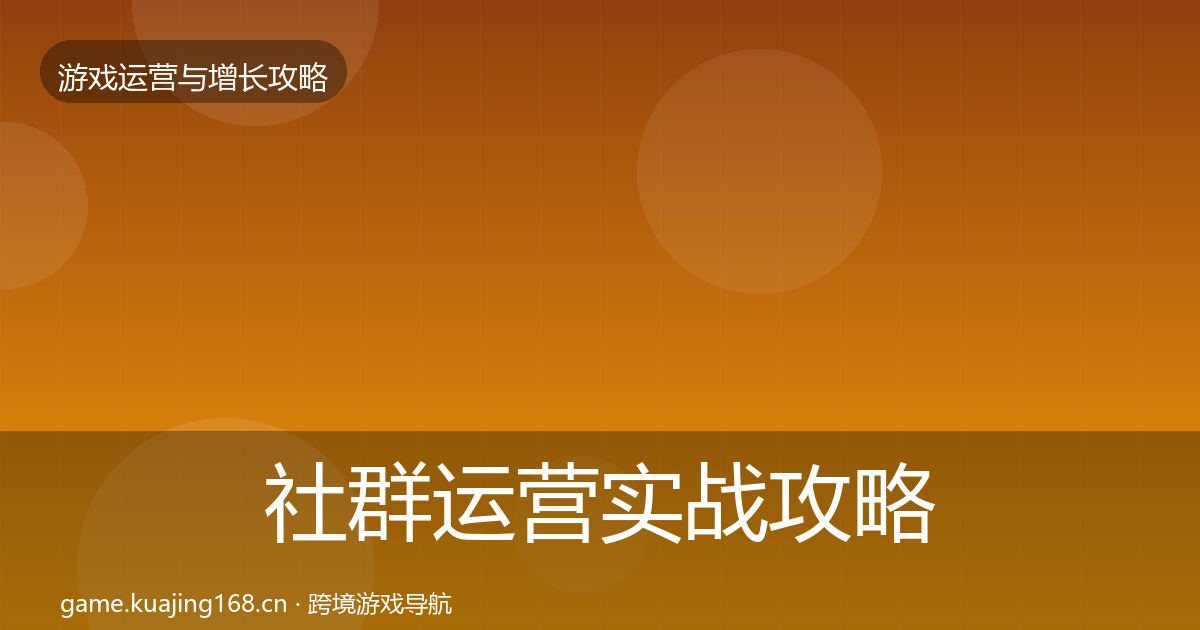 社群运营实战攻略全攻略·第922篇