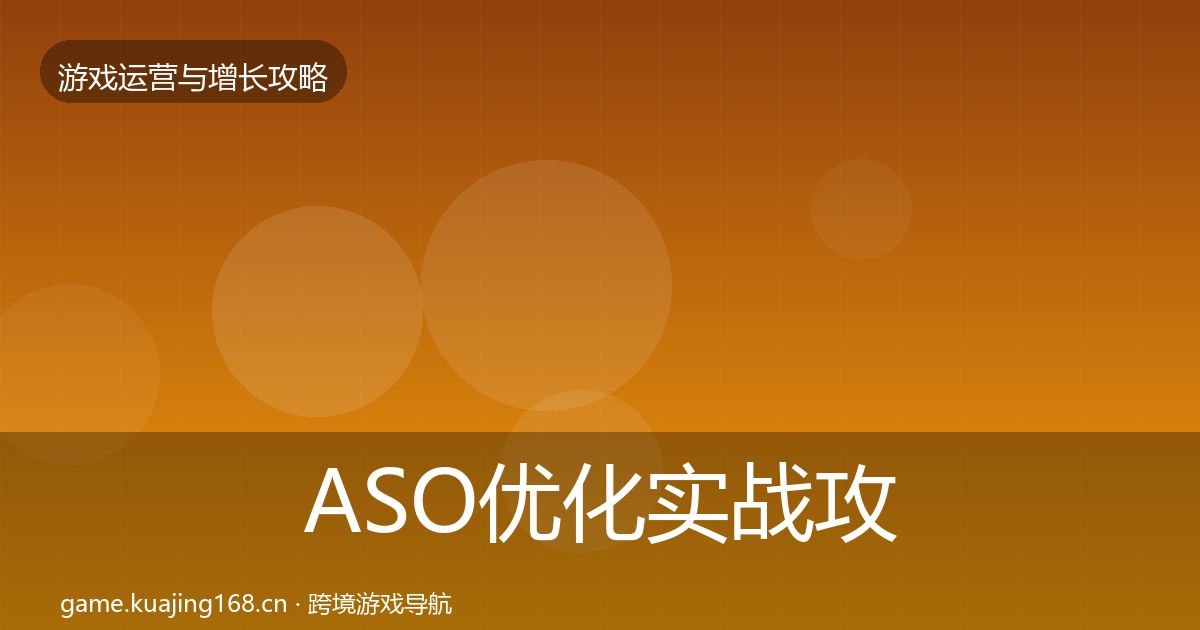 ASO优化实战攻略实践指南·第922篇