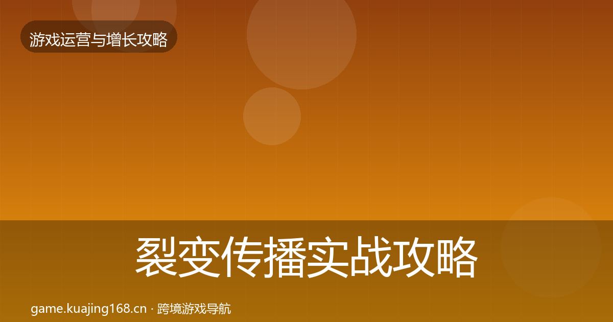 裂变传播实战攻略入门到进阶·第922篇