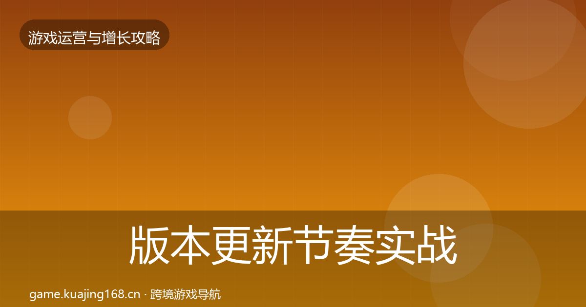 版本更新节奏实战攻略全攻略·第923篇