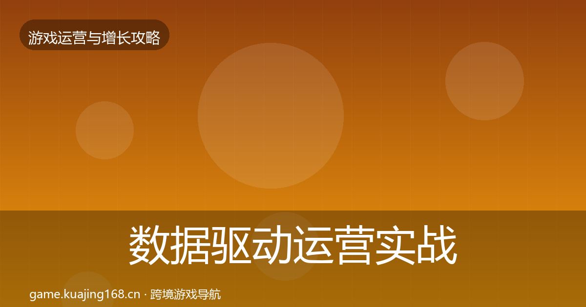 数据驱动运营实战攻略实践指南·第923篇