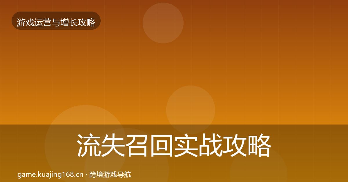 流失召回实战攻略要点梳理·第923篇
