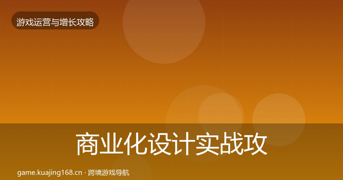 商业化设计实战攻略全攻略·第924篇
