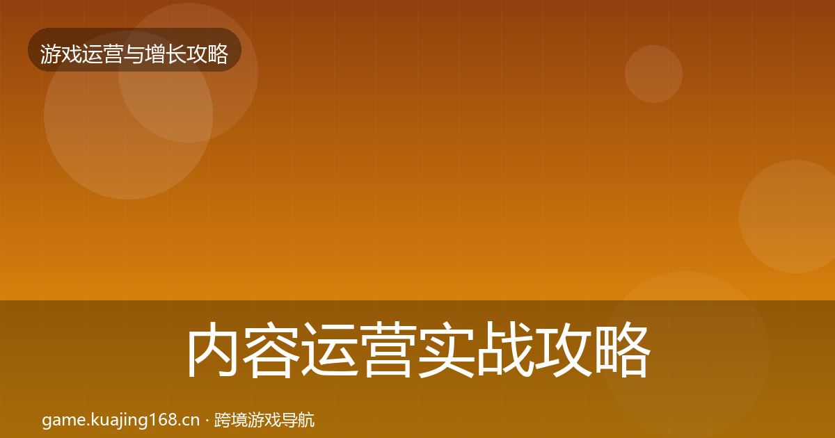 内容运营实战攻略实践指南·第924篇