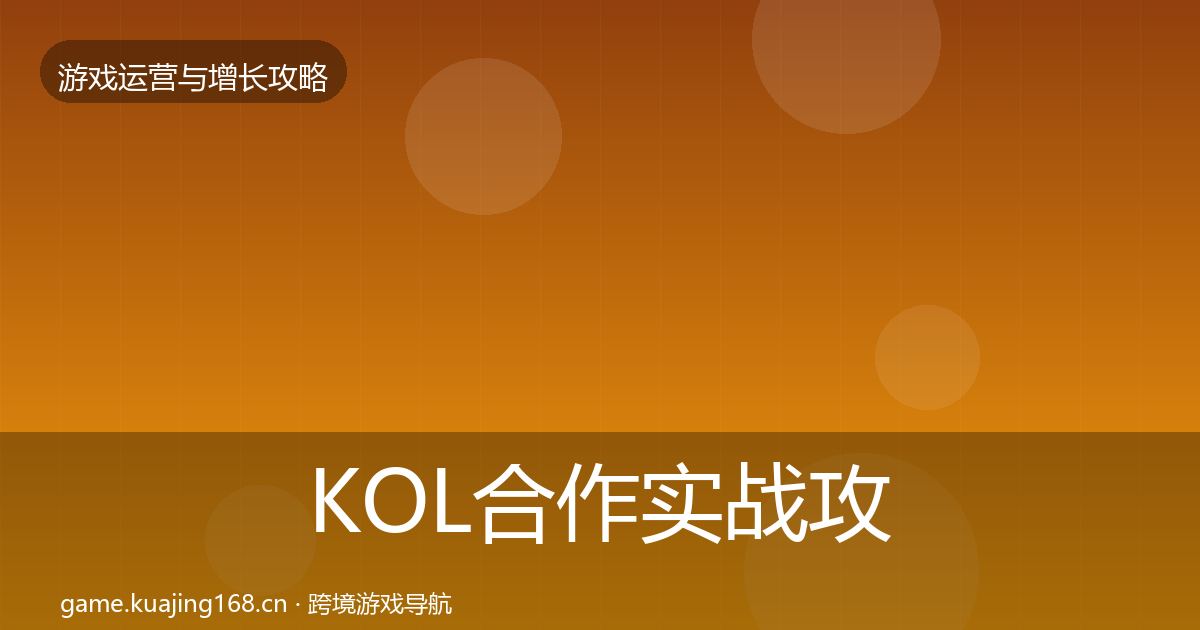 KOL合作实战攻略要点梳理·第924篇