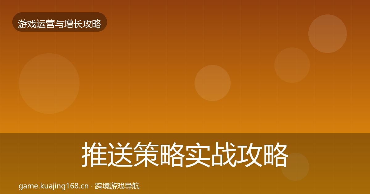 推送策略实战攻略入门到进阶·第924篇