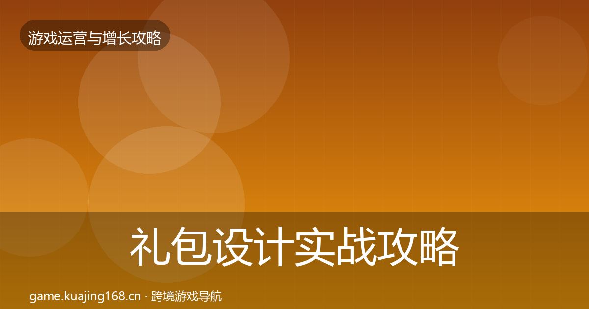 礼包设计实战攻略全攻略·第925篇