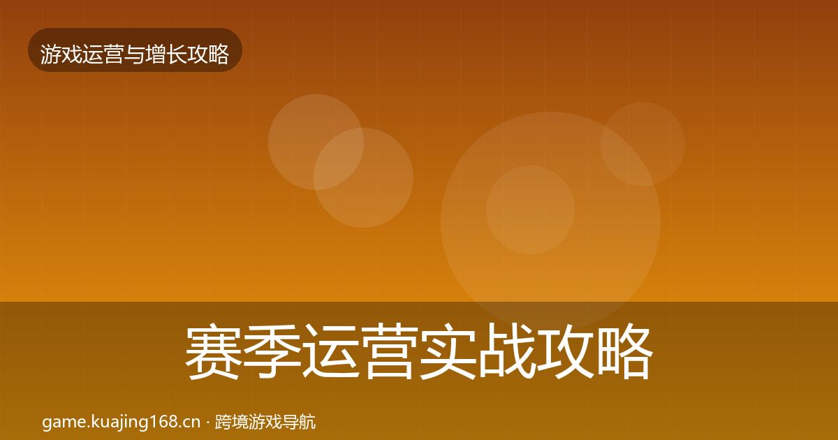 赛季运营实战攻略实践指南·第925篇