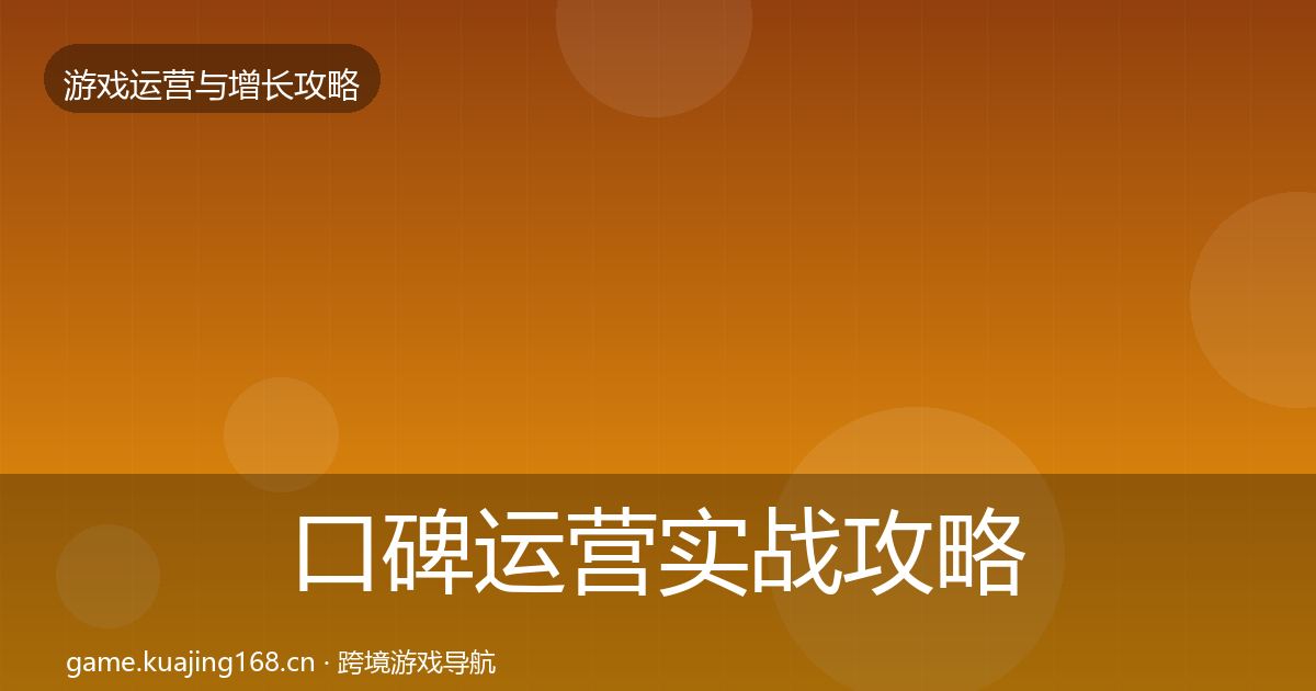 口碑运营实战攻略要点梳理·第925篇