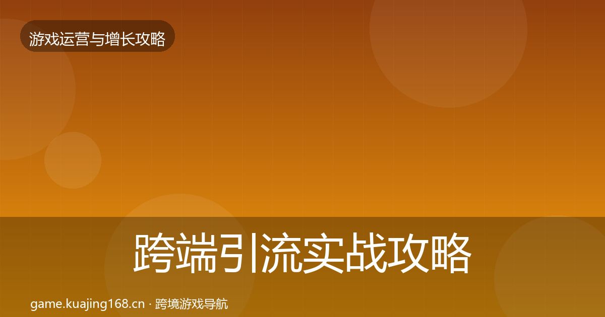 跨端引流实战攻略入门到进阶·第925篇