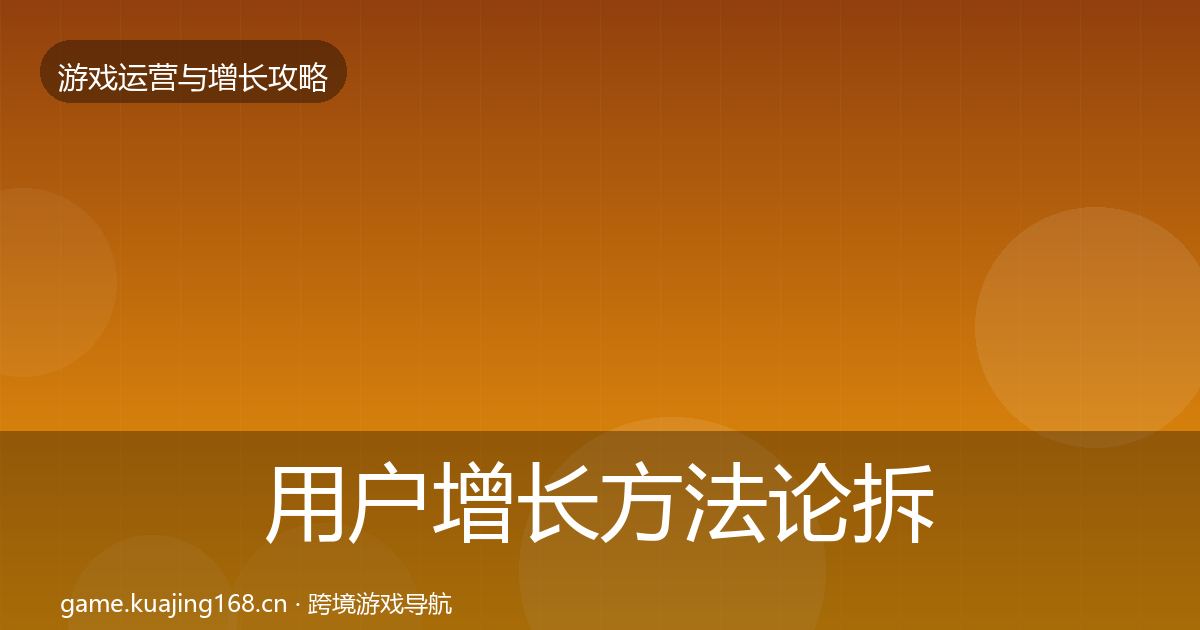 用户增长方法论拆解全攻略·第926篇