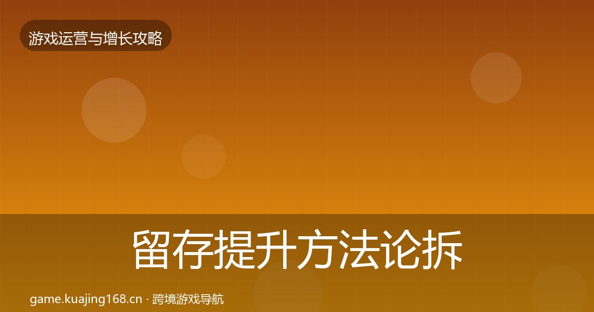 留存提升方法论拆解实践指南·第926篇