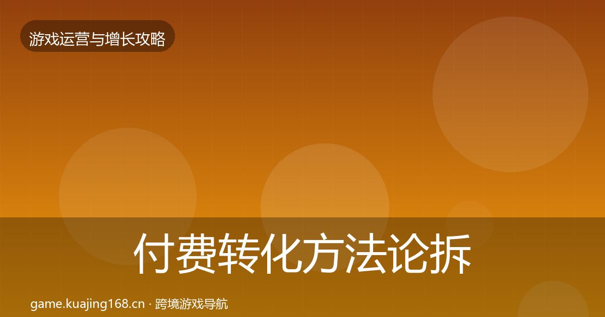 付费转化方法论拆解要点梳理·第926篇