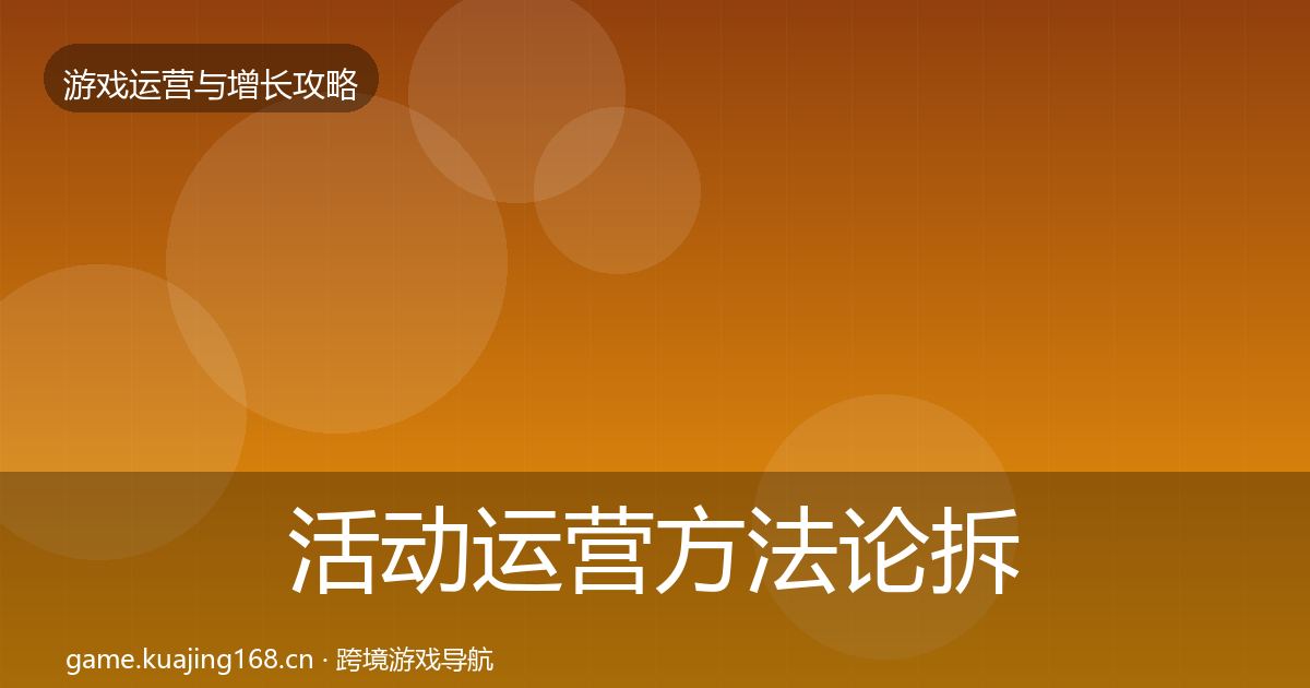 活动运营方法论拆解入门到进阶·第926篇