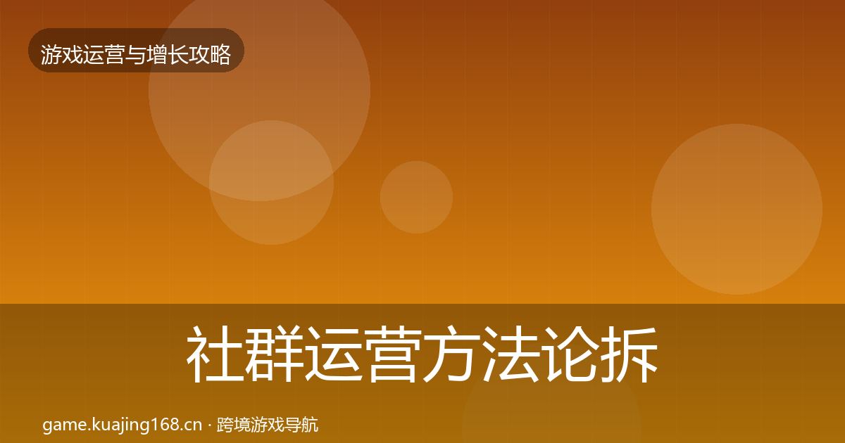 社群运营方法论拆解全攻略·第927篇
