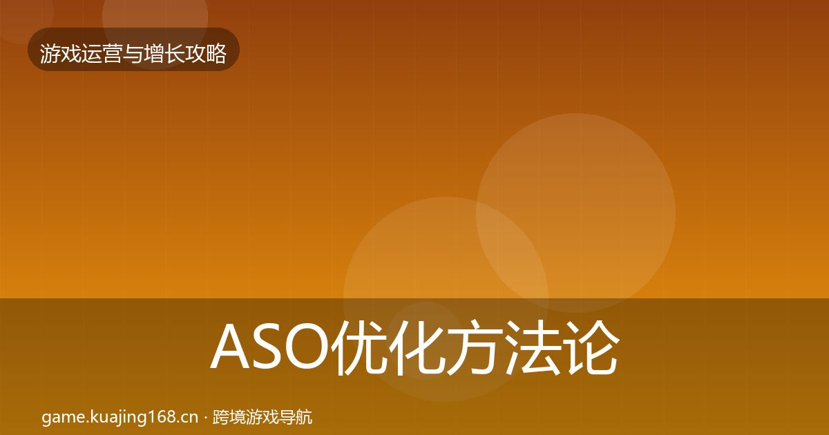 ASO优化方法论拆解实践指南·第927篇