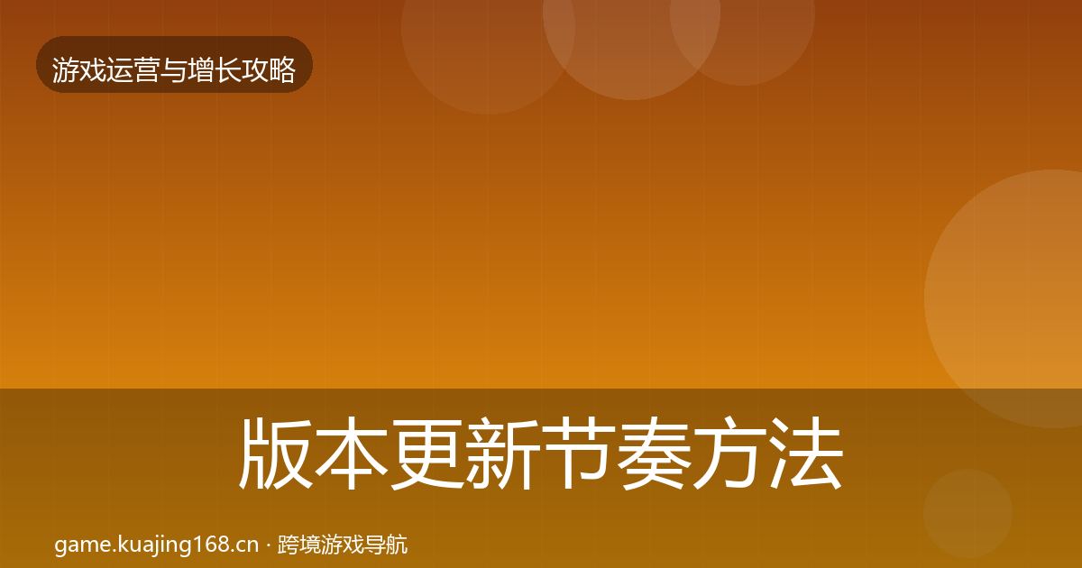 版本更新节奏方法论拆解全攻略·第928篇