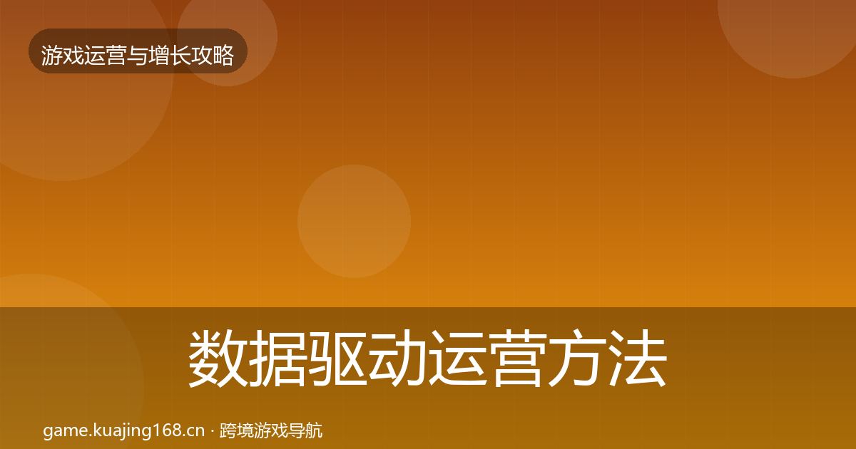 数据驱动运营方法论拆解实践指南·第928篇