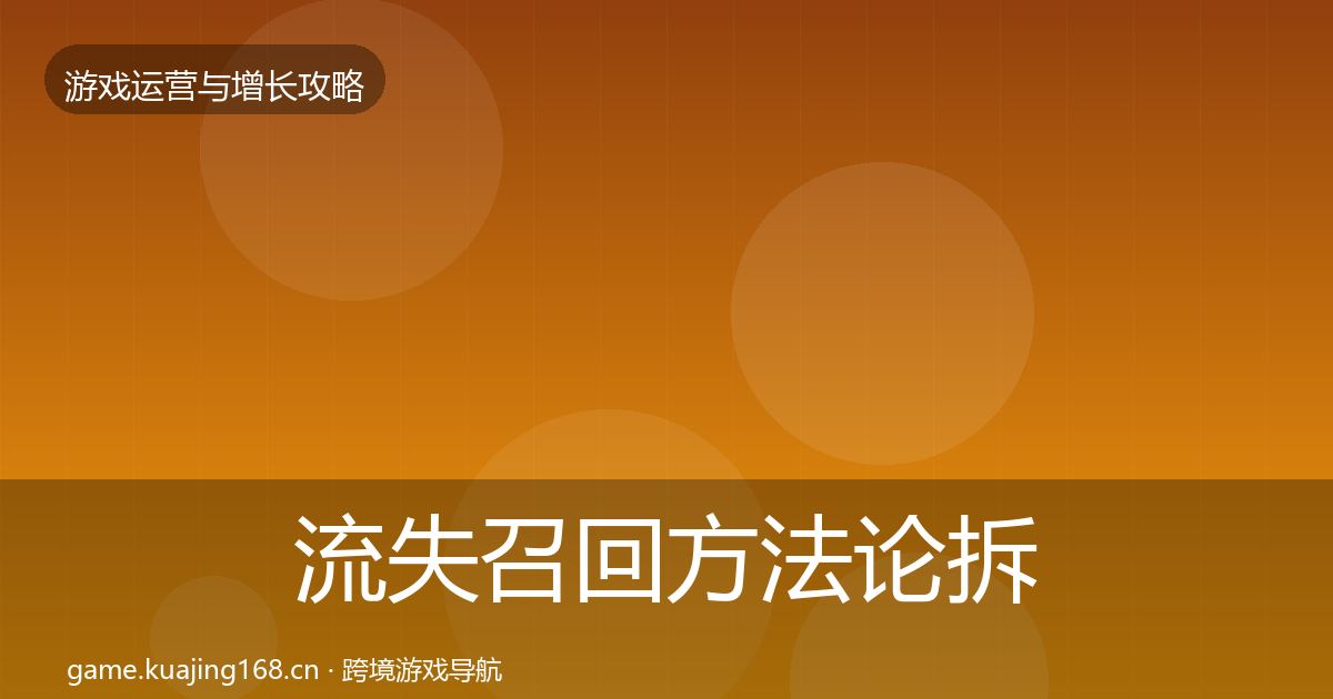流失召回方法论拆解要点梳理·第928篇