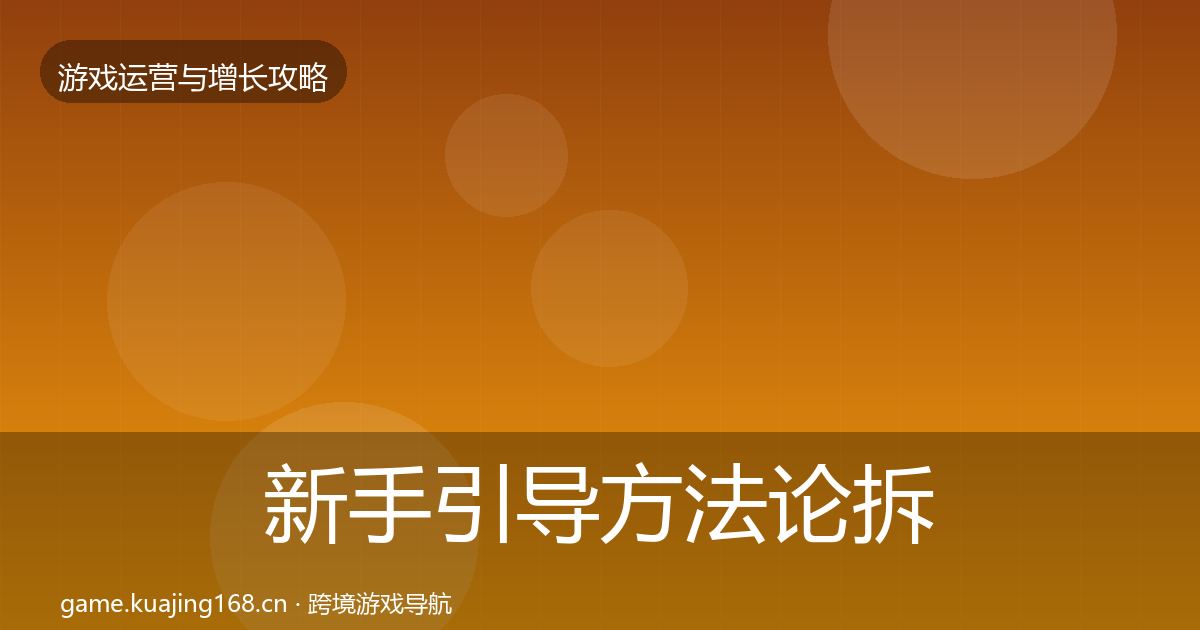 新手引导方法论拆解入门到进阶·第928篇