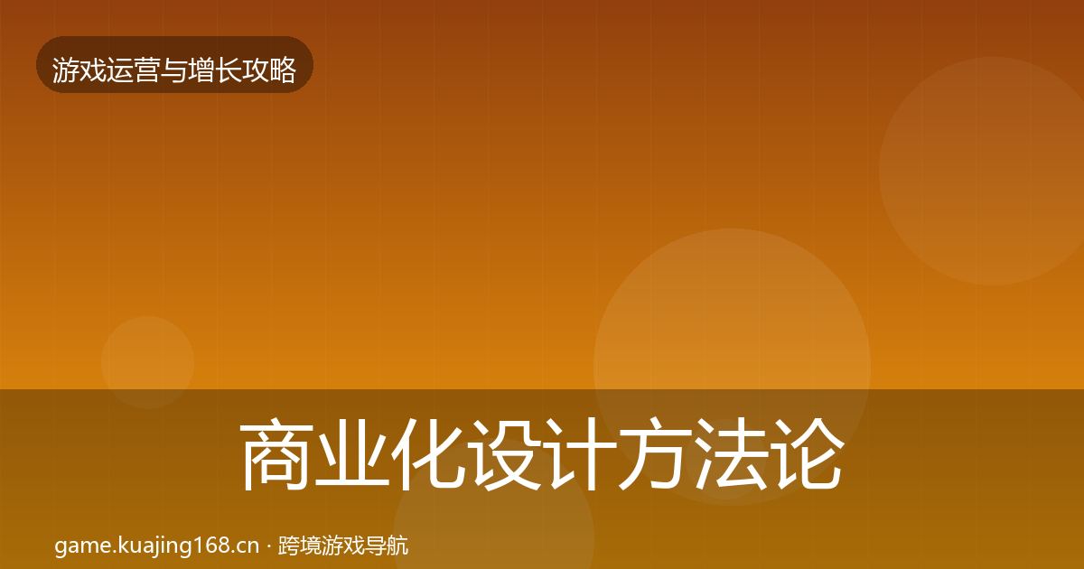 商业化设计方法论拆解全攻略·第929篇