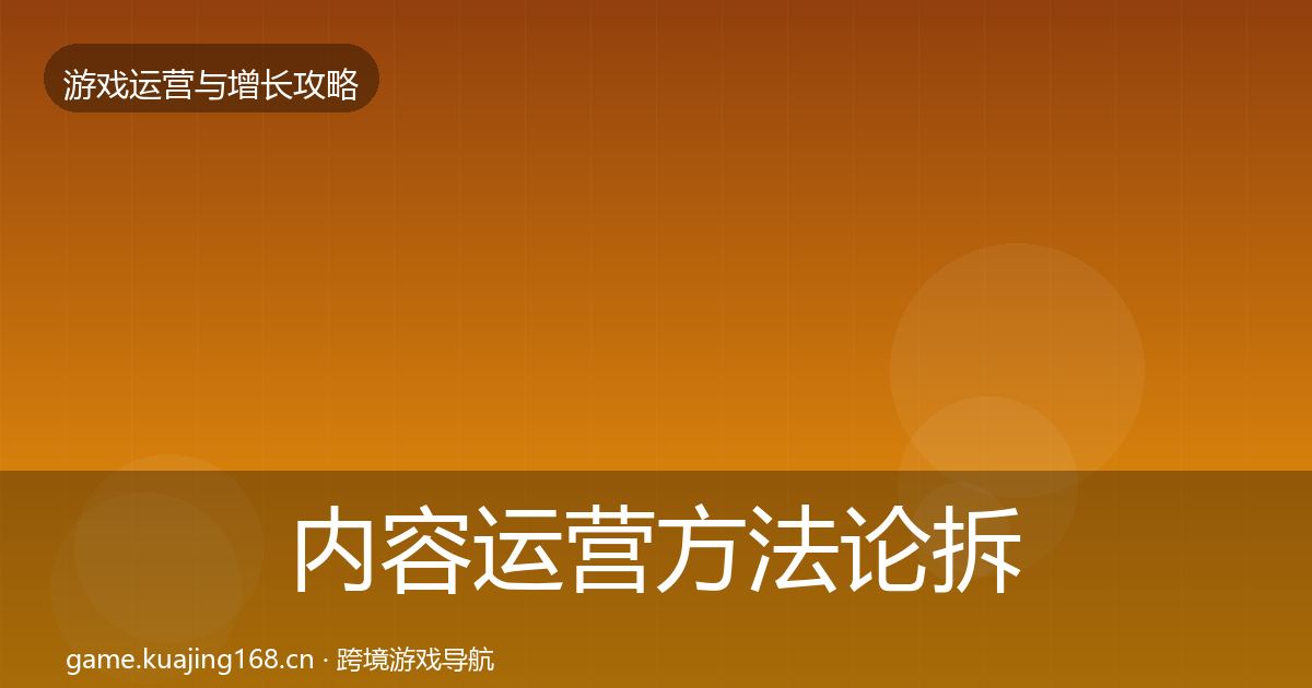 内容运营方法论拆解实践指南·第929篇