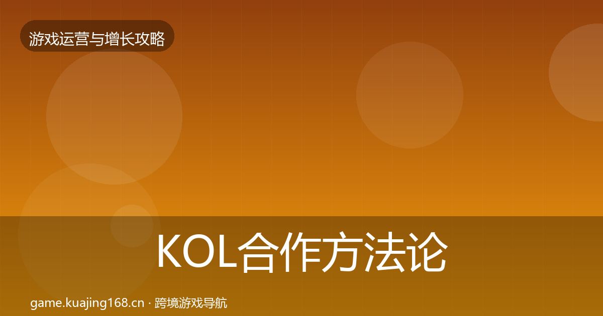 KOL合作方法论拆解要点梳理·第929篇