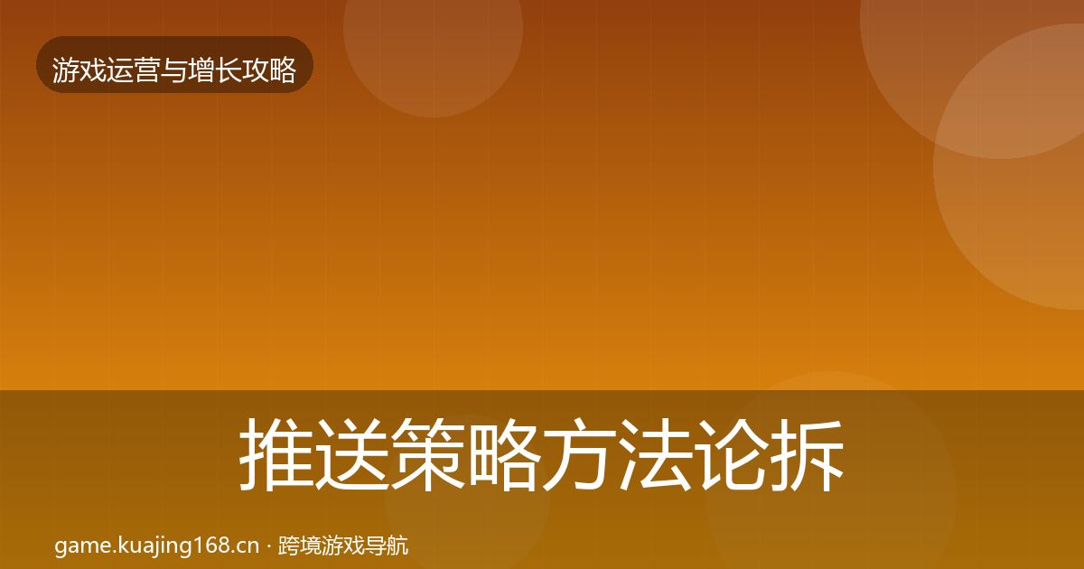 推送策略方法论拆解入门到进阶·第929篇