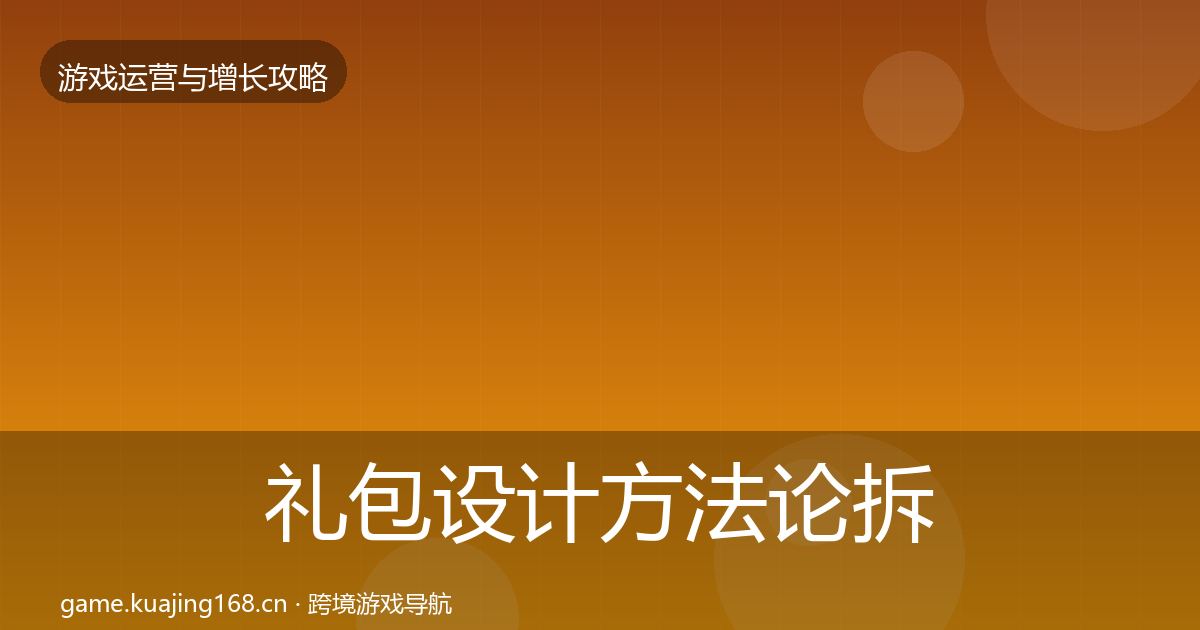 礼包设计方法论拆解全攻略·第930篇