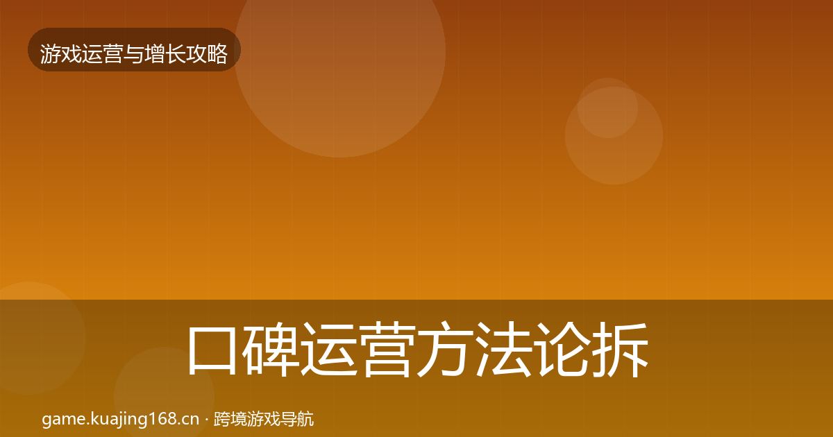 口碑运营方法论拆解要点梳理·第930篇