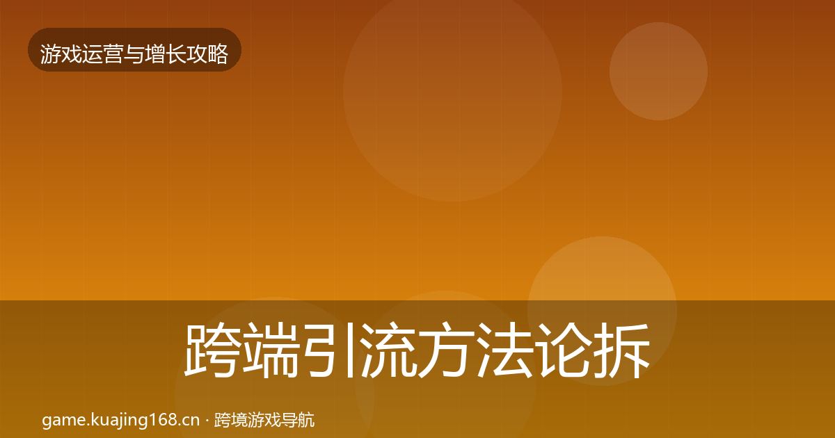 跨端引流方法论拆解入门到进阶·第930篇