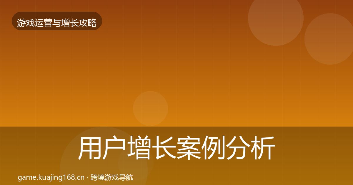 用户增长案例分析全攻略·第931篇