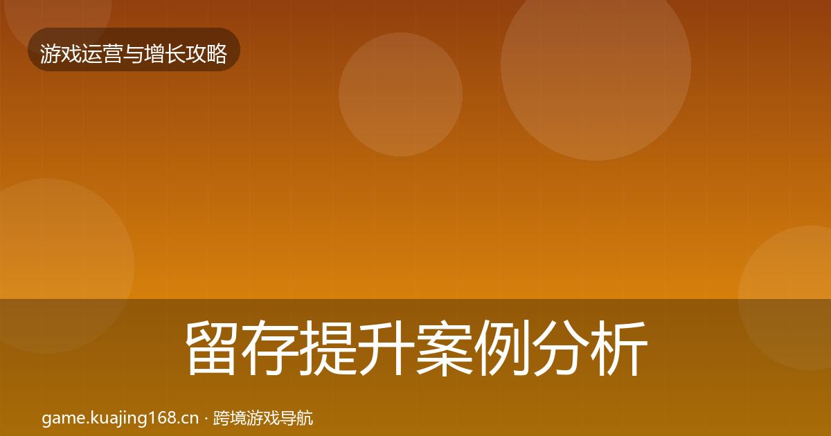 留存提升案例分析实践指南·第931篇