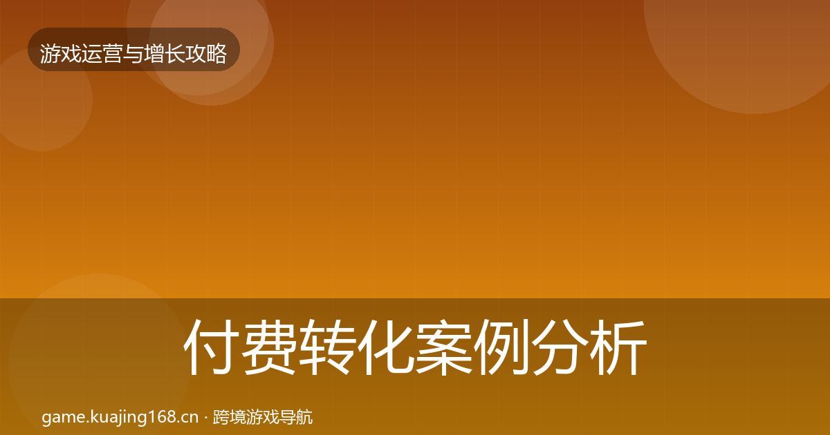 付费转化案例分析要点梳理·第931篇