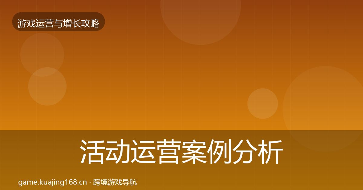 活动运营案例分析入门到进阶·第931篇