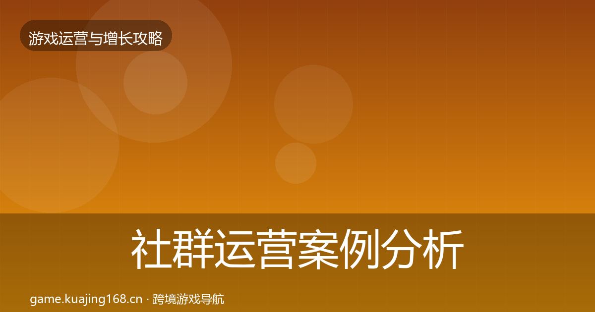 社群运营案例分析全攻略·第932篇