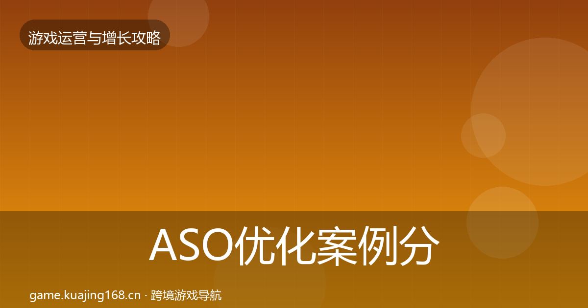 ASO优化案例分析实践指南·第932篇