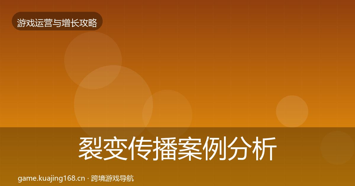 裂变传播案例分析入门到进阶·第932篇