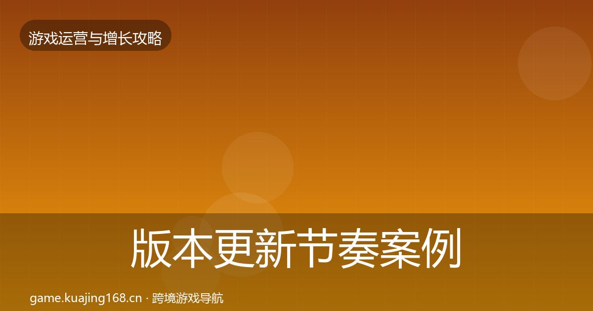 版本更新节奏案例分析全攻略·第933篇
