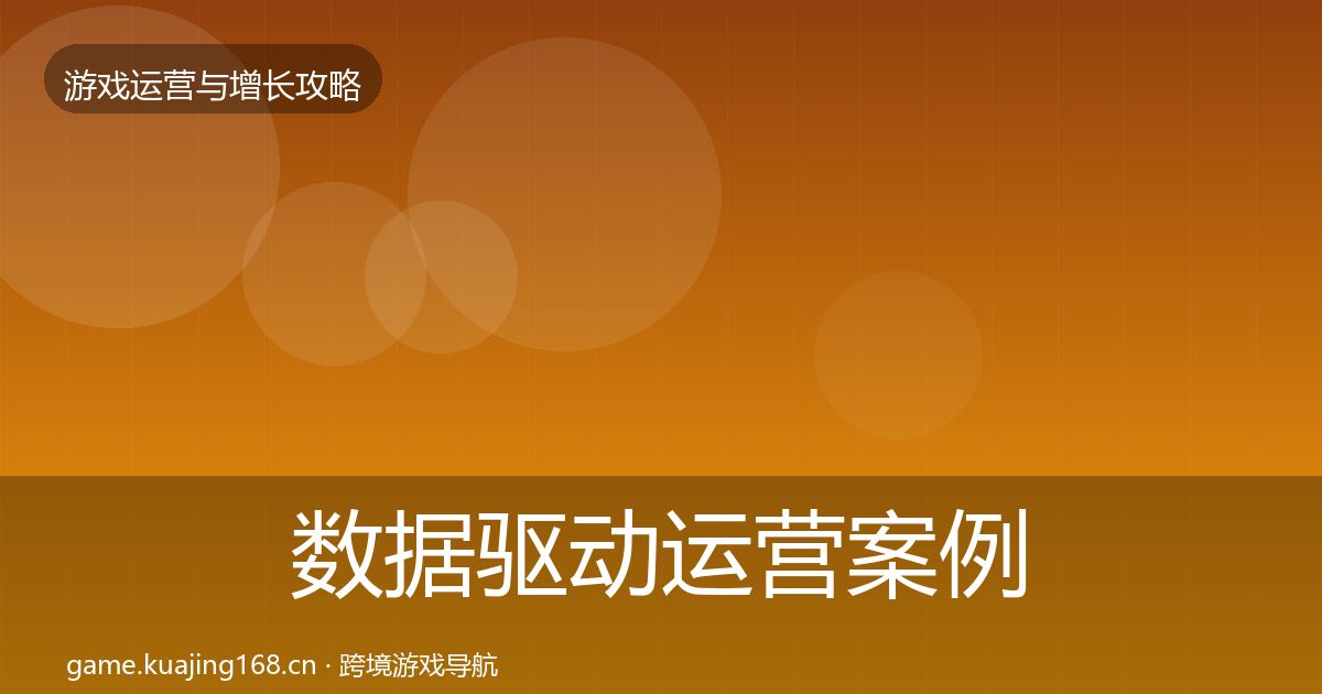数据驱动运营案例分析实践指南·第933篇