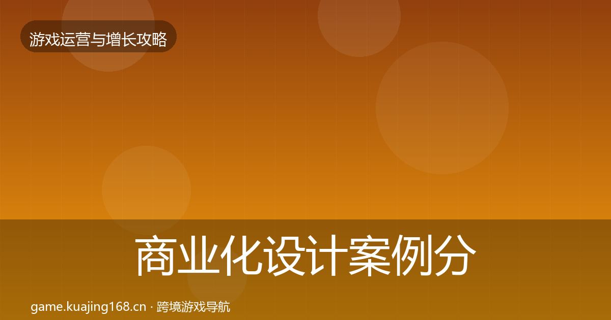 商业化设计案例分析全攻略·第934篇