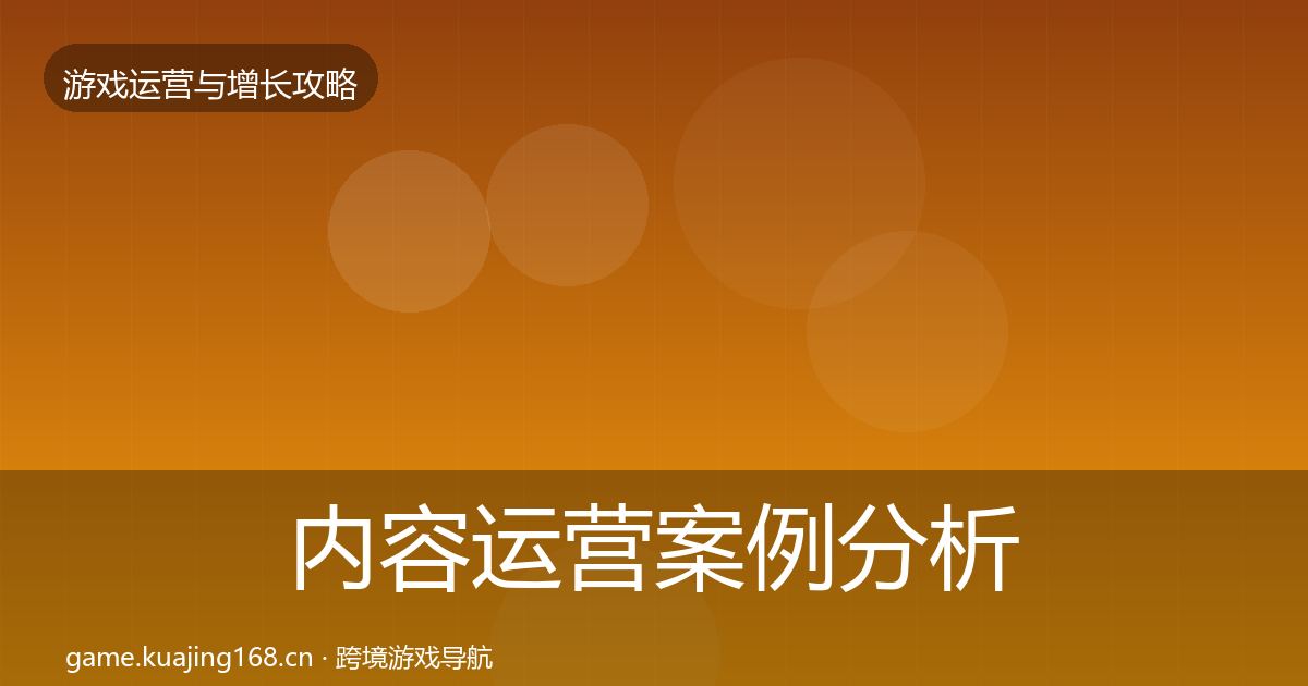 内容运营案例分析实践指南·第934篇