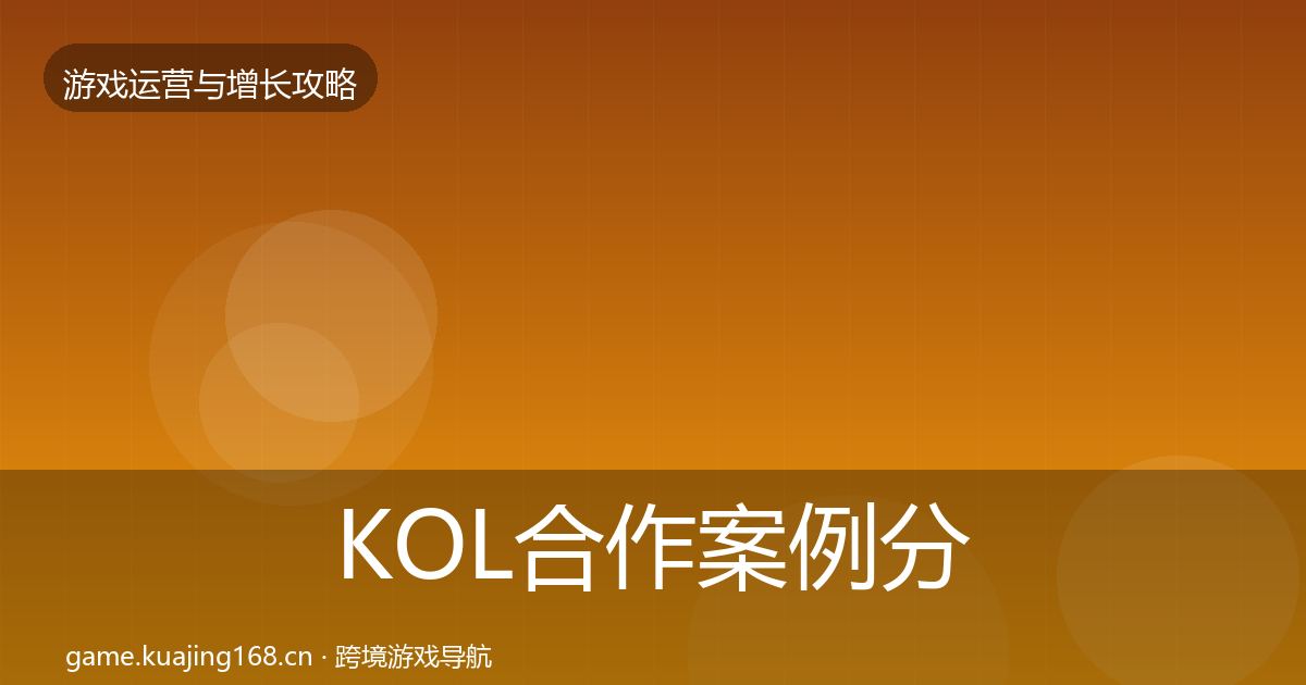 KOL合作案例分析要点梳理·第934篇