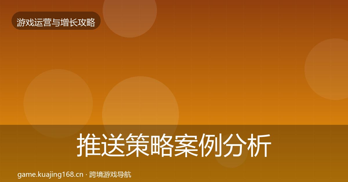 推送策略案例分析入门到进阶·第934篇