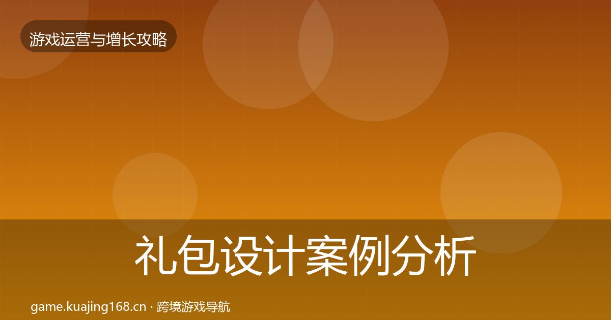 礼包设计案例分析全攻略·第935篇