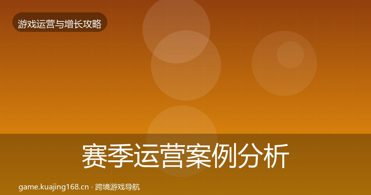 赛季运营案例分析实践指南·第935篇