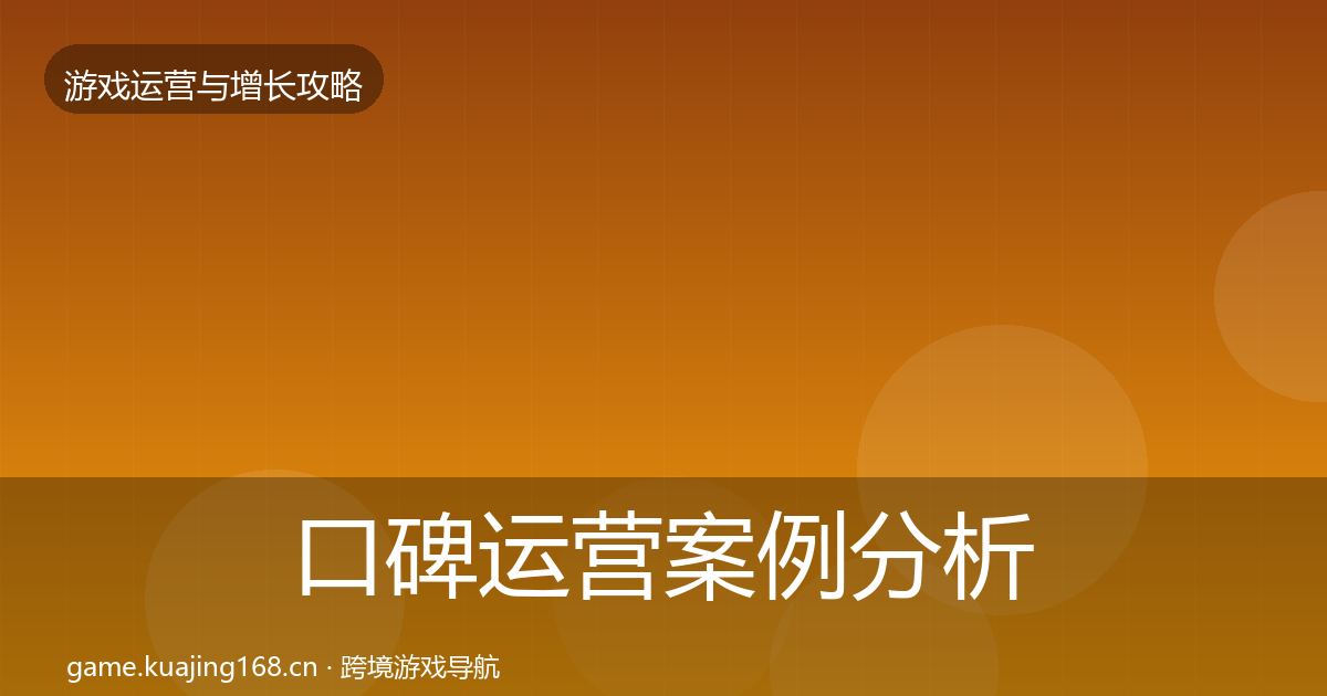 口碑运营案例分析要点梳理·第935篇
