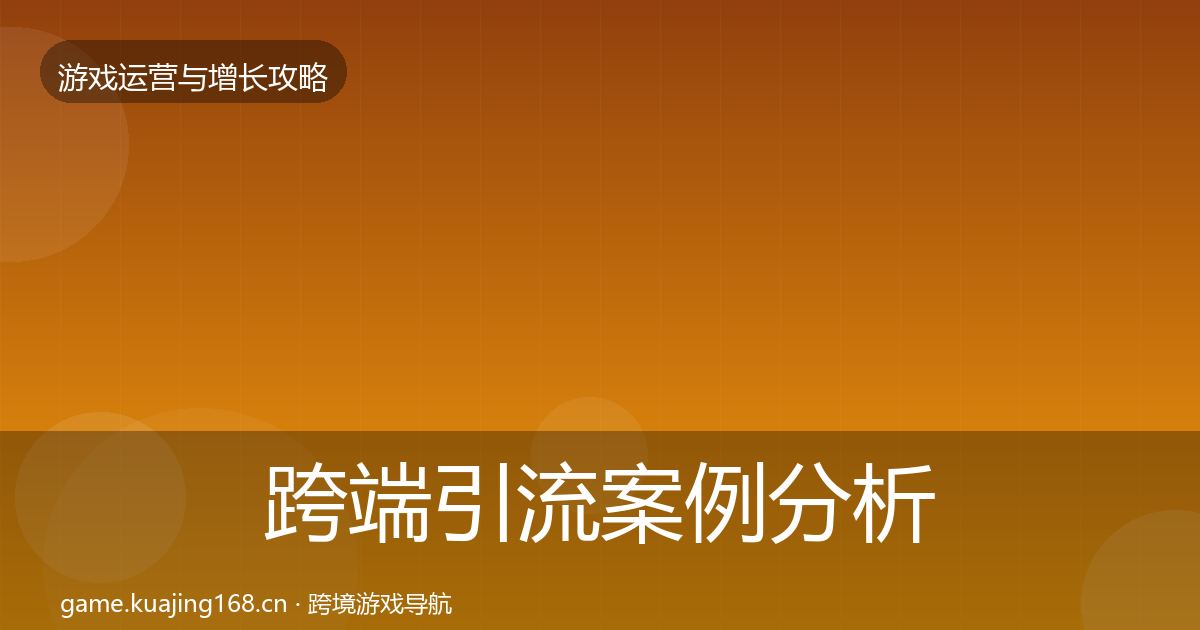 跨端引流案例分析入门到进阶·第935篇