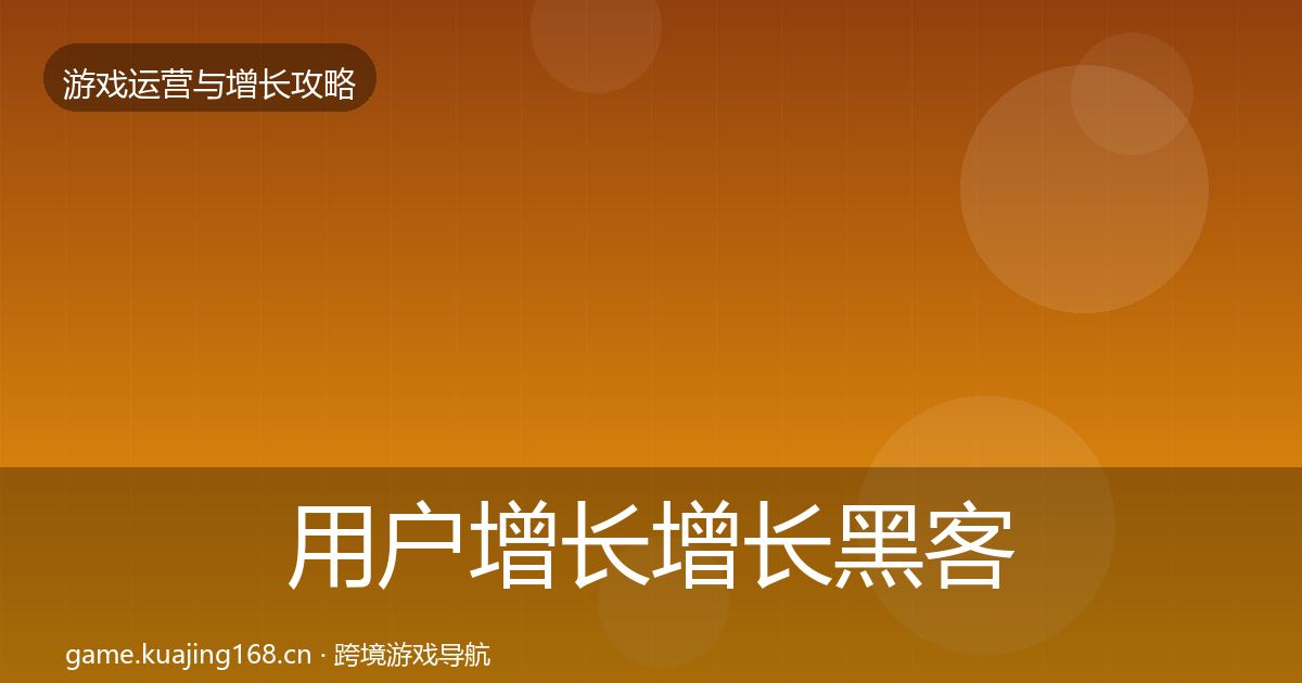 用户增长增长黑客技巧全攻略·第936篇